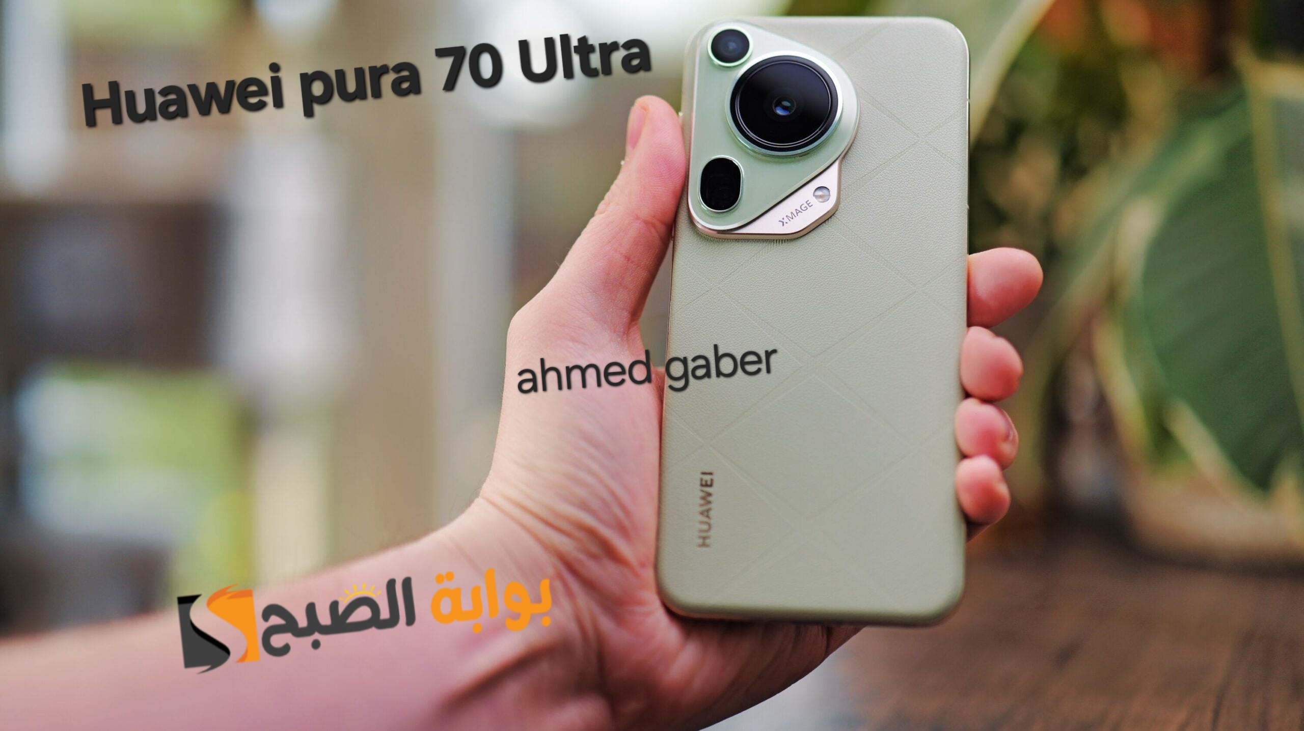 بعد طول انتظار انطلاق العملاق من شركة هواوي للمنافسة في المملكة العربية السعودية Huawei Pura 70 Ultra 5 بعد طول انتظار انطلاق العملاق من شركة هواوي للمنافسة في المملكة العربية السعودية Huawei Pura 70 Ultra