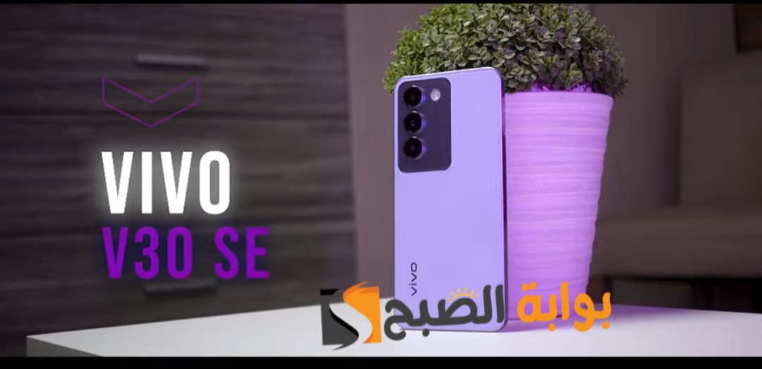 رسمياً Vivo V30 SE - المنافس الجديد في بداية الفئة المتوسطة 5 رسمياً Vivo V30 SE – المنافس الجديد في بداية الفئة المتوسطة