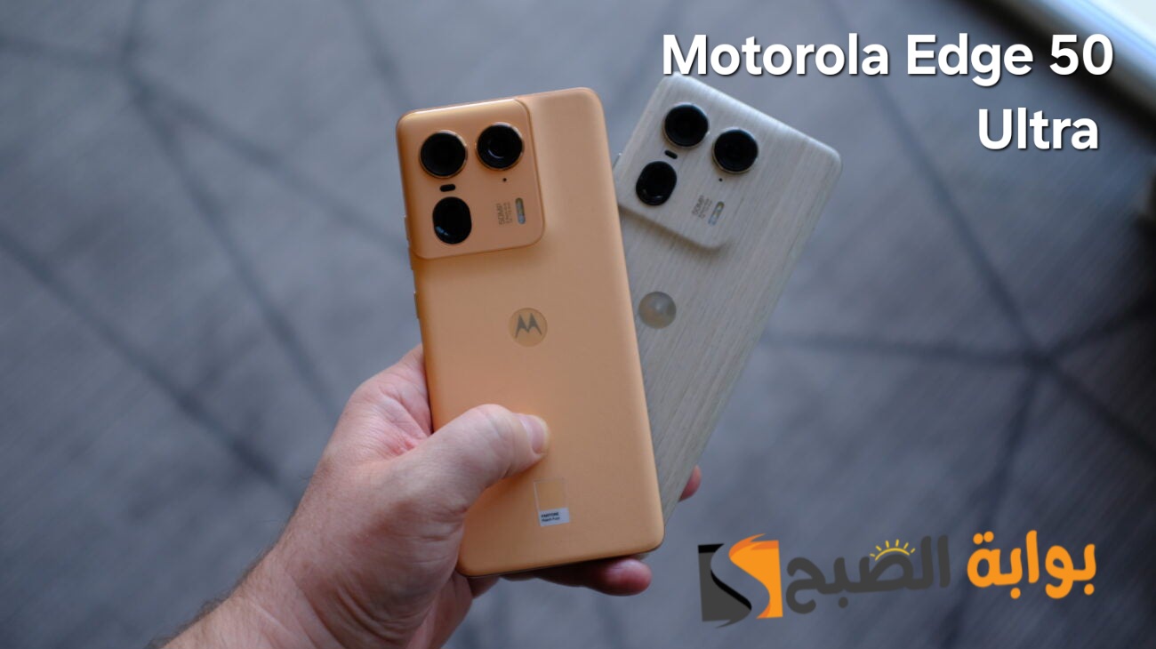 الوحش Motorola Edge 50 Ultra الإبداع الجديد والأفضل في السعر 5 الوحش Motorola Edge 50 Ultra الإبداع الجديد والأفضل في السعر