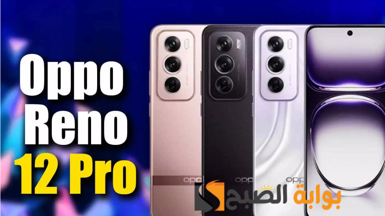 رسمياً سعر ومواصفات ومميزات هاتف Oppo Reno 12 Pro - عودة أوبو من جديد للمنافسة 7 رسمياً سعر ومواصفات ومميزات هاتف Oppo Reno 12 Pro – عودة أوبو من جديد للمنافسة