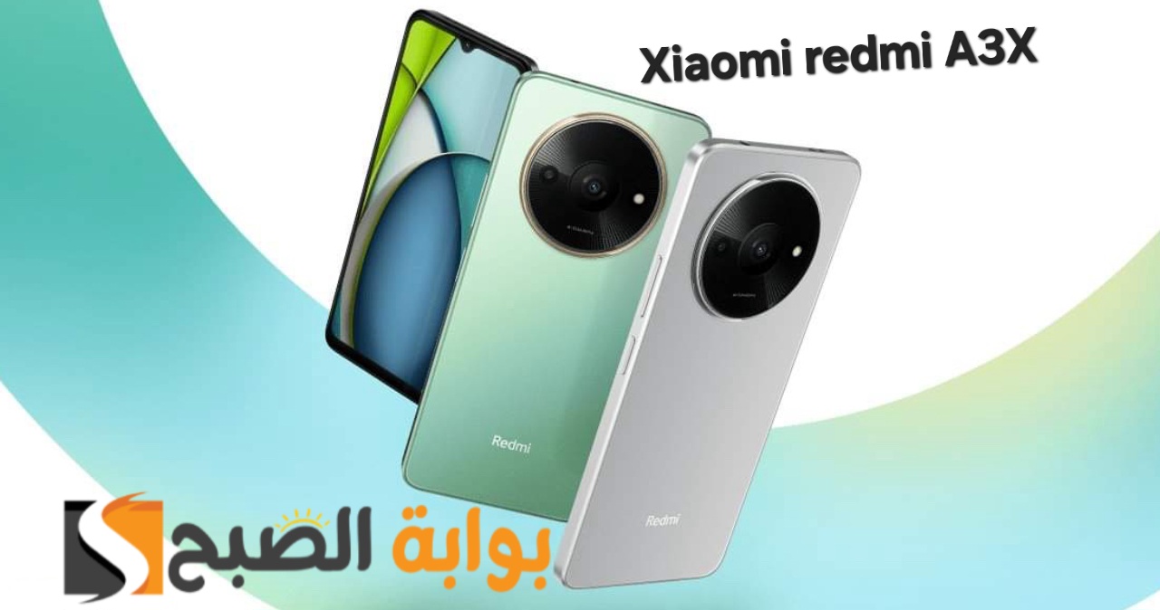 رسمياً Xiaomi Redmi A3X - أرخص هاتف اقتصادي في العالم بمواصفات ممتازة 7 رسمياً Xiaomi Redmi A3X – أرخص هاتف اقتصادي في العالم بمواصفات ممتازة