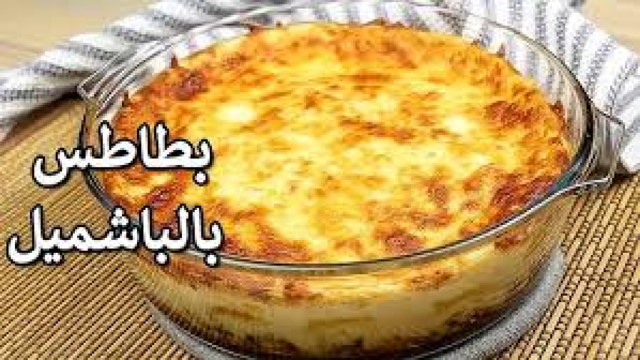 طريقة عمل البطاطس بالبشاميل بخطوات بسيطة وطعم زي المحلات بالضبط