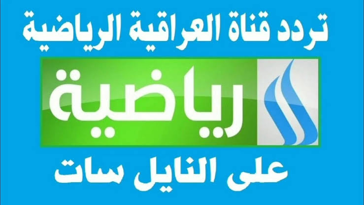 تردد قناة الرابعة الرياضية علي القمر الصناعي نايل وعرب سات 2024 5 تردد قناة الرابعة الرياضية علي القمر الصناعي نايل وعرب سات 2024