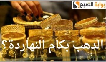 عيار 21 بكام.. سعر الذهب في مصر اليوم الأحد 5 مايو 2024