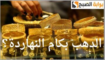 “للمقبلين على الزواج”.. سعر الذهب في مصر اليوم السبت 4 مايو 2024