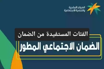 الموارد البشرية توضح الفئات المستفيدة من الضمان الاجتماعي وأهم الشروط المطلوبة للتسجيل