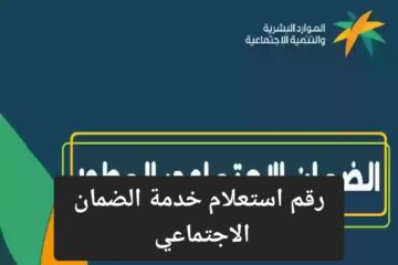 الموارد البشرية توضح رقم استعلام الضمان الاجتماعي 1445 وشروط التسجيل وخطوات الاعتراض على الأهلية