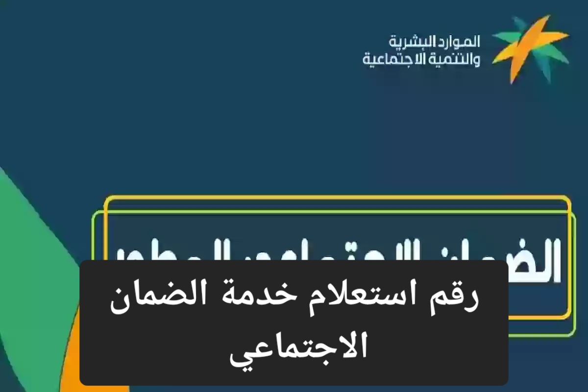 الموارد البشرية توضح رقم استعلام الضمان الاجتماعي 1445 وشروط التسجيل وخطوات الاعتراض على الأهلية 2 الموارد البشرية توضح رقم استعلام الضمان الاجتماعي 1445 وشروط التسجيل وخطوات الاعتراض على الأهلية
