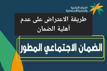 بعد صرف الراتب.. تعرف على خطوات الاعتراض على عدم أهلية الضمان الاجتماعي وشروط الاستحقاق