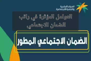 الموارد البشرية توضح العوامل المؤثرة في راتب الضمان الاجتماعي 1445 وخطوات التسجيل
