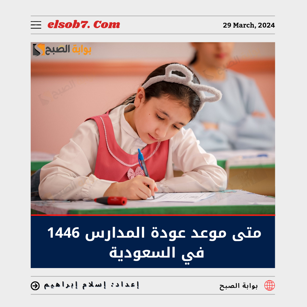 متى موعد عودة المدارس 1446 في السعودية؟.. “وزارة التعليم” تُجيب