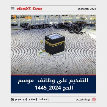 “وظائف الحج الموسمية”.. رابط وخطوات التقديم على وظائف موسم الحج 2024_1445