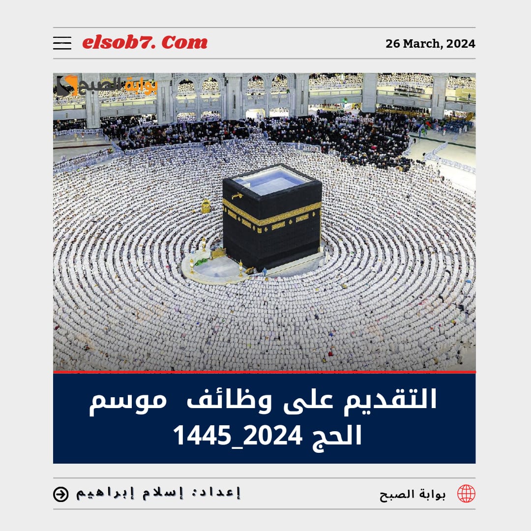 “وظائف الحج الموسمية”.. رابط وخطوات التقديم على وظائف موسم الحج 2024_1445