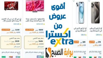 خصم حتى 50%.. أقوى عروض اكسترا السعودية اليوم على الأجهزة بأسعار خيالية