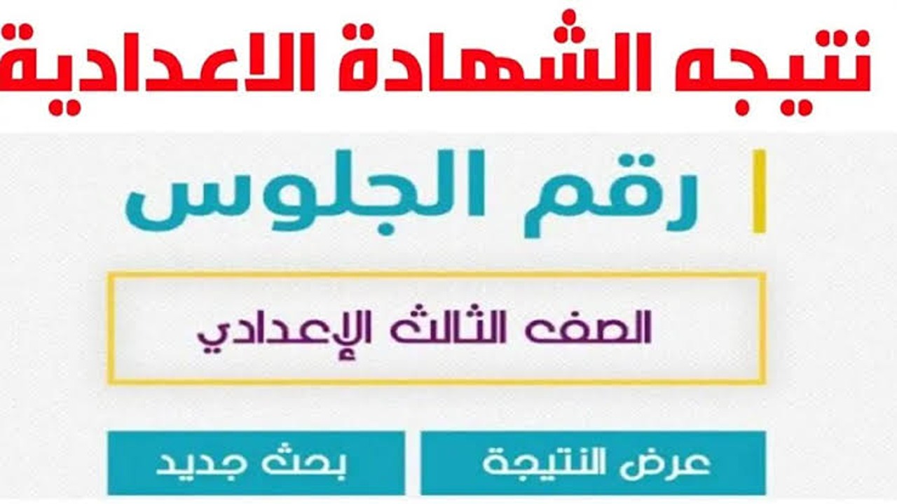 عاجل ..رابط نتيجة الشهادة الإعدادية 2024 محافظة القاهرة برقم الجلوس عبر بوابة التعليم الأساسي 5 عاجل ..رابط نتيجة الشهادة الإعدادية 2024 محافظة القاهرة برقم الجلوس عبر بوابة التعليم الأساسي