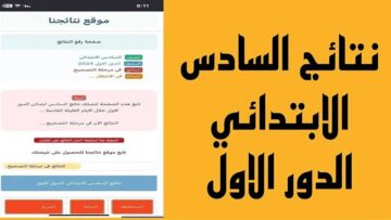 «نينوى».. نتائج الصف السادس الابتدائي في العراق الدور الأول 2024 بالرابط الرسمي