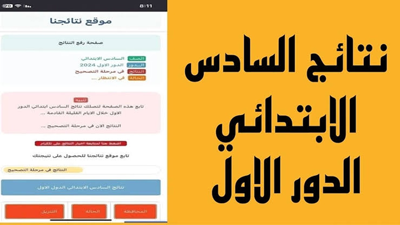 «نينوى».. نتائج الصف السادس الابتدائي في العراق الدور الأول 2024 بالرابط الرسمي