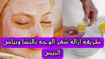 وصفة مضمونة للتخلص من الشعر الزائد بالنشا والبيض.. بدون ألم أو معاناة