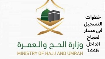 وزارة الحج والعمرة تكشف عن خطوات التسجيل في مسار لحجاج الداخل 1445