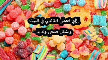 فرحي أولادك.. طريقة تحضير حلوى الكاندي في المنزل بمكونات بسيطة جداً.. ناجحة وآمنة 100%