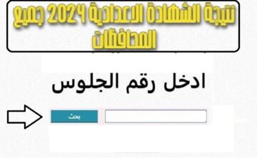 “ألف مبروك للناجحين ” رابط استخراج نتيجة الشهادة الاعدادية برقم الجلوس في جميع المحافظات