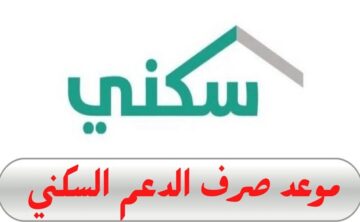 “وزارة اللإسكان توضح” الدعم السكني متى ينزل وماهي قيمة الدعم للجميع