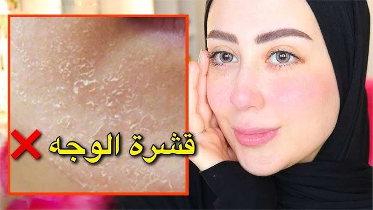 أفضل الماسكات لتقشير البشرة وإزالة الجلد الميت بكل سهولة لبشرة ناصعة البياض بدون بقع