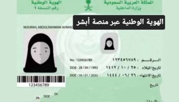شروط إصدار الهوية الوطنية أون لاين عبر منصة ابشر والتقديم بالخطوات 