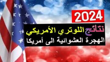 رابط معرفة نتائج قرعة الهجرة العشوائية لأمريكا 2024 وكم عدد المقبولين في اللوتري 2024؟.. التفاصيل الكاملة