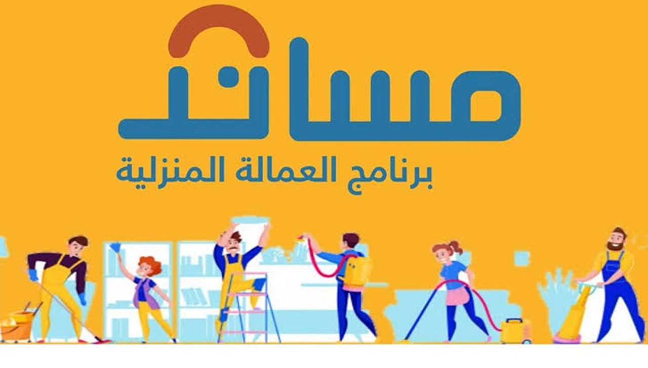 طرق دفع تكلفة استقدام العمالة بسهولة عبر مساند وخطوات تقديم طلب تأشيرة العمالة المنزلية بالرابط الرسمي 6 طرق دفع تكلفة استقدام العمالة بسهولة عبر مساند وخطوات تقديم طلب تأشيرة العمالة المنزلية بالرابط الرسمي