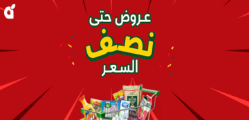 فرصة لا تفوتها| ماراثون عروض حتى نصف السعر من بنده السعودية على السلع والمنتجات المختلفة