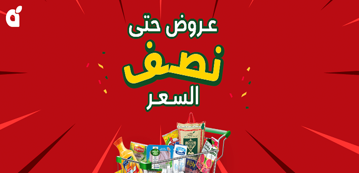 فرصة لا تفوتها| ماراثون عروض حتى نصف السعر من بنده السعودية على السلع والمنتجات المختلفة 16 فرصة لا تفوتها| ماراثون عروض حتى نصف السعر من بنده السعودية على السلع والمنتجات المختلفة
