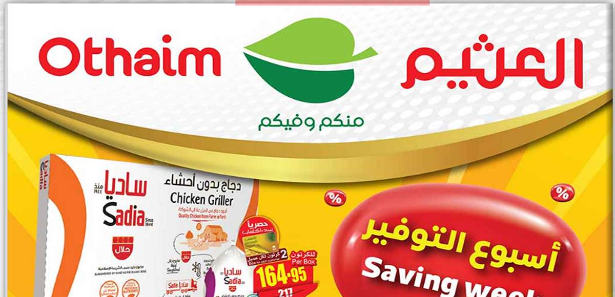 انتهز الفرصة في أسبوع التوفير| أقوى عروض العثيم السعودية الجديدة حتى نفاذ الكمية