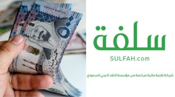 تمويل سلفة السريع بعد رفعه إلى 25 الف ريال لسداد كل الاحتياجات التي يطلبها منزلك