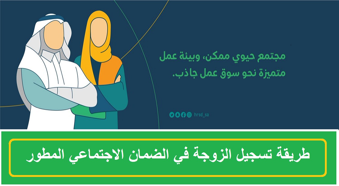 وزارة الموارد البشرية توضح خطوات تسجيل الزوجة في الضمان الاجتماعي وأهم الشروط المطلوبة 5 وزارة الموارد البشرية توضح خطوات تسجيل الزوجة في الضمان الاجتماعي وأهم الشروط المطلوبة