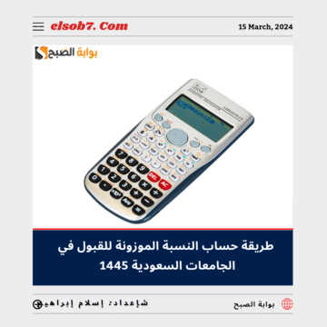 طريقة حساب النسبة الموزونة للقبول في الجامعات السعودية 1445 – 2024