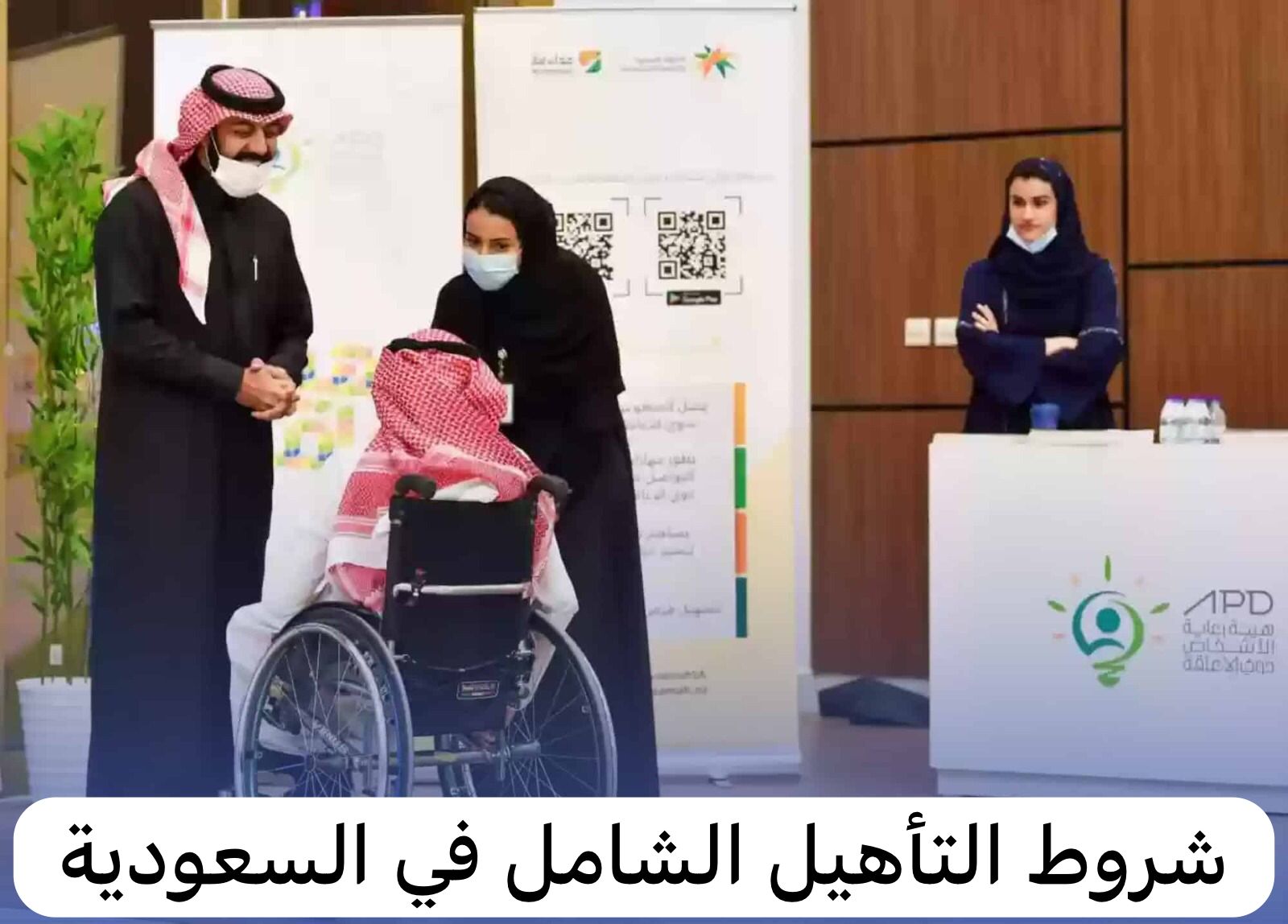 شروط التأهيل الشامل وكيفية التسجيل في البرنامج التأهيلي 5 شروط التأهيل الشامل وكيفية التسجيل في البرنامج التأهيلي