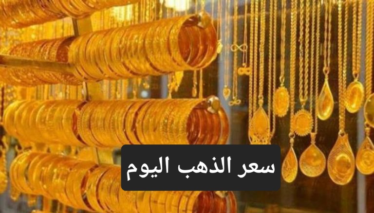 "عيار 21 بكام".. تعرف على أسعار الذهب اليوم السبت 11 مايو في محلات الصاغة المصرية 7 “عيار 21 بكام”.. تعرف على أسعار الذهب اليوم السبت 11 مايو في محلات الصاغة المصرية