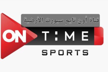 طريقة تشغيل قناة أون تايم سبورت الأرضية لمشاهدة مباراة الأهلي والترجي في النهائي