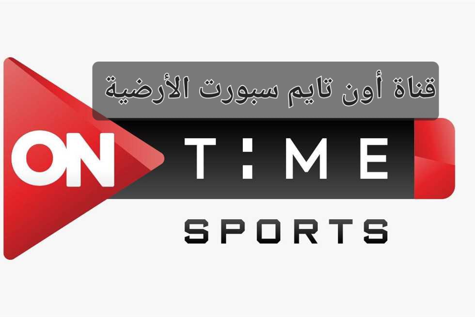 طريقة تشغيل قناة أون تايم سبورت الأرضية لمشاهدة مباراة الأهلي والترجي في النهائي