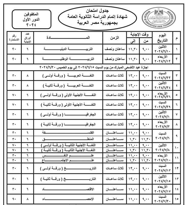 "علمي و ادبي" جدول امتحانات الثانوية العامة 2024 من وزارة التربية والتعليم وتفاصيل الاختبارات 6 “علمي و ادبي” جدول امتحانات الثانوية العامة 2024 من وزارة التربية والتعليم وتفاصيل الاختبارات