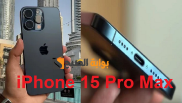 بخصم 500 ريال “ايفون 15 برو ماكس “.. سعر ومواصفات هاتف iPhone 15 Pro Max الجديد من موقع اكسترا السعودية