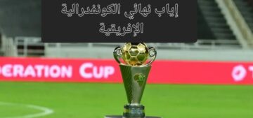القنوات الناقلة لمباراة الزمالك ونهضة بركان في نهائي الكونفدرالية والمعلق وحكم اللقاء والتشكيل