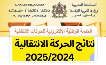 “سيت” نتائج الحركة الانتقالية 2024 2025 لهيئة التدريس آخر التطورات وموعد النتائج haraka.men.gov.ma