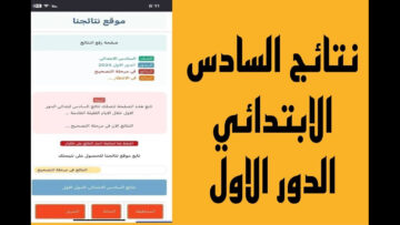 “طـــالـــع نتيجتـــك هسّـــه results.mlazemna“ رابط استخراج نتائج السادس ابتدائي الدور الأول 2024 عموم محافظات العراق