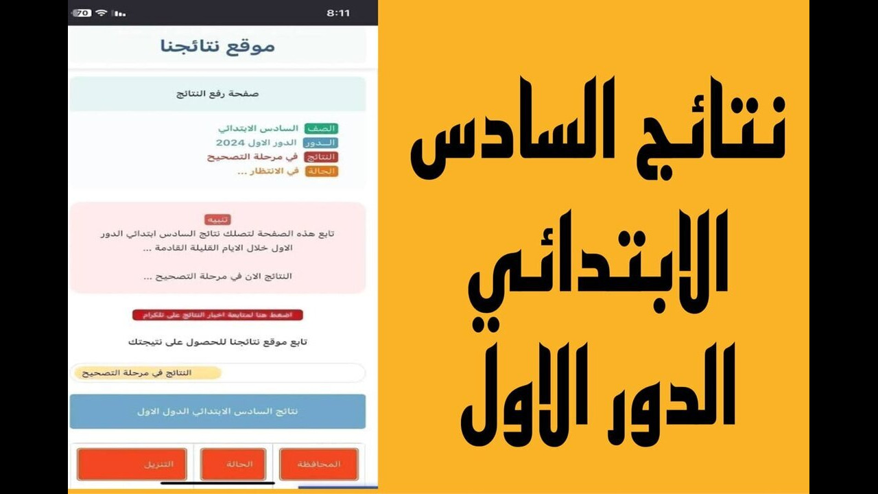 “طـــالـــع نتيجتـــك هسّـــه results.mlazemna“ رابط استخراج نتائج السادس ابتدائي الدور الأول 2024 عموم محافظات العراق 5 “طـــالـــع نتيجتـــك هسّـــه results.mlazemna“ رابط استخراج نتائج السادس ابتدائي الدور الأول 2024 عموم محافظات العراق