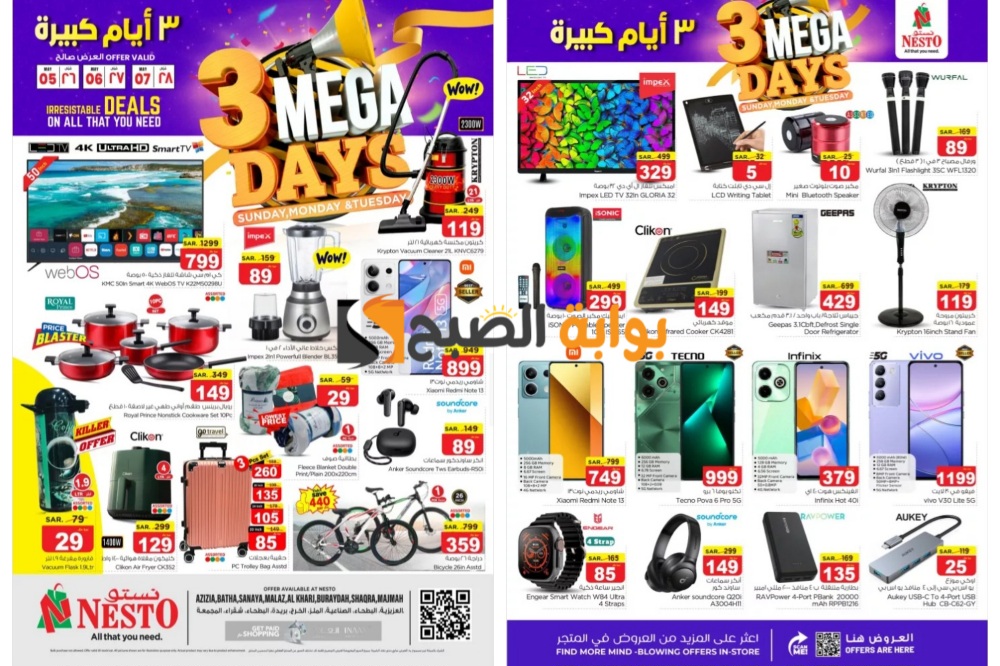 أفضل عروض نستو الرياض على الهواتف الذكية والأدوات المنزلية حتى 7 مايو 2024 "3 أيام كبيرة" 4 أفضل عروض نستو الرياض على الهواتف الذكية والأدوات المنزلية حتى 7 مايو 2024 “3 أيام كبيرة”