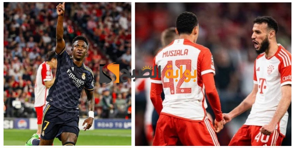 "الريال ضد البايرن"..موعد المباراة وفرص تأهل الفريقين إلى المباراة النهائية بدوري أبطال أوروبا 5 “الريال ضد البايرن”..موعد المباراة وفرص تأهل الفريقين إلى المباراة النهائية بدوري أبطال أوروبا