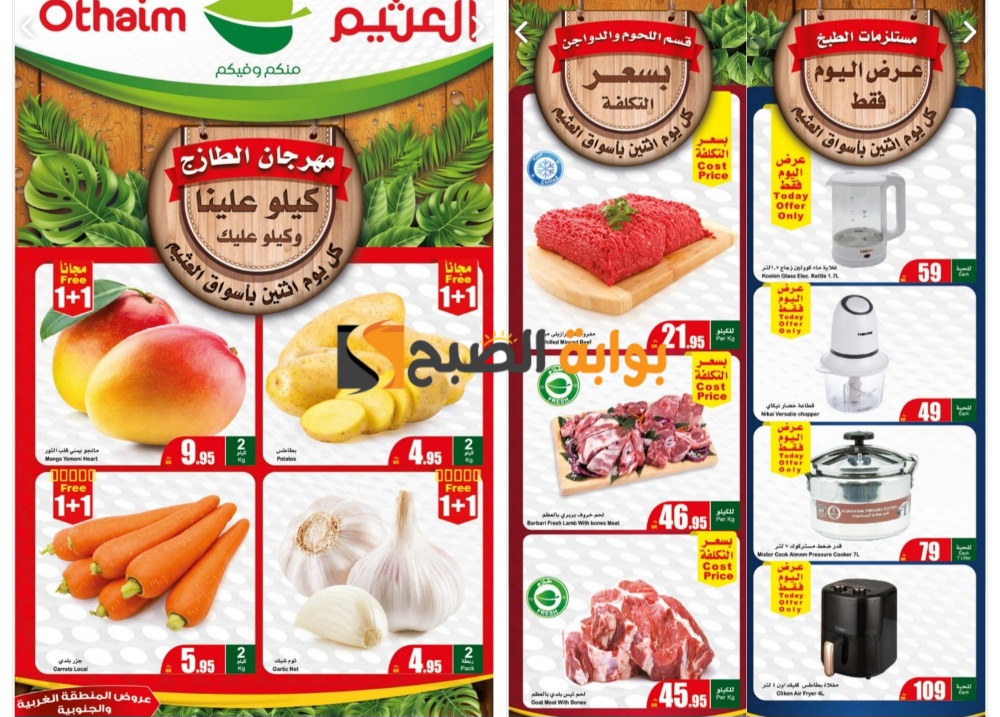 أفضل عروض العثيم السعودية اليوم الإثنين على المنتجات الطازجة “كيلو علينا وكيلو عليك” 