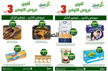 اغتنموا الفرصة..عروض أسواق العقيل السعودية على المنتجات الغذائية حتى 8 مايو 2024 